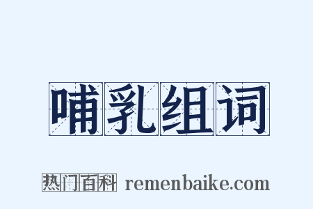 哺乳组词是什么意思的图片